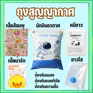 พร้อมส่ง ถุงสูญญากาศ ถุงเก็บเสื้อผ้า มีวาล์ว ประหยัดพื้นที่ สามารถใช้งานซ้ำ