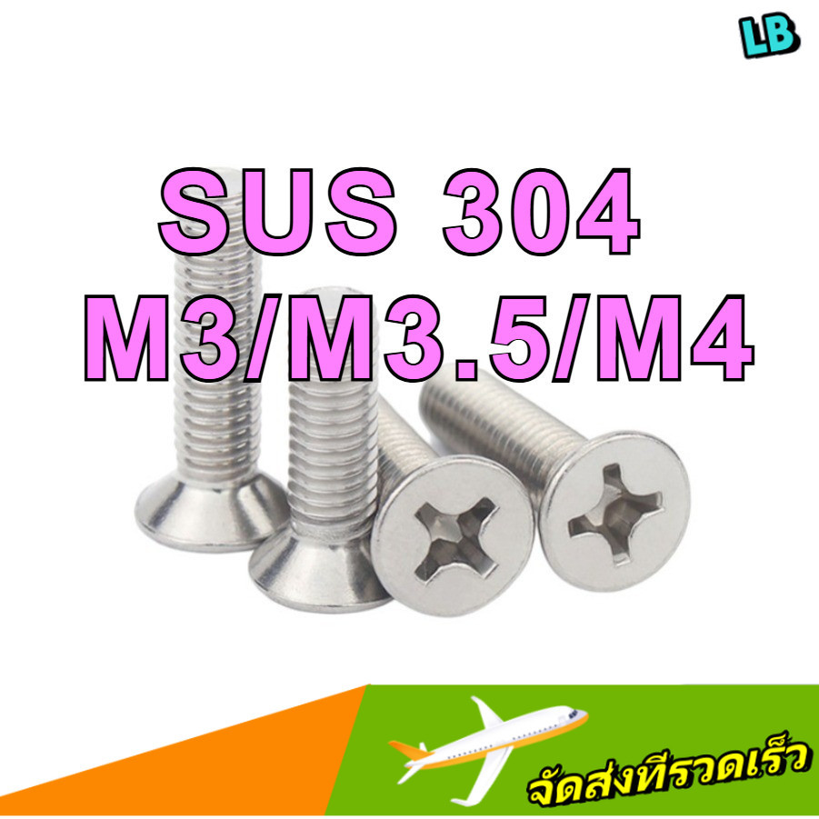 น็อต สกรู หัวเตเปอร์ แฉก F+ สแตนเลส 304 เกลียวมิล Flat Head Phillip Machine Screw SUS304 Stainless 304 - M3/M3.5/M4*L=3-180MM-ZHX-LB-1-MB