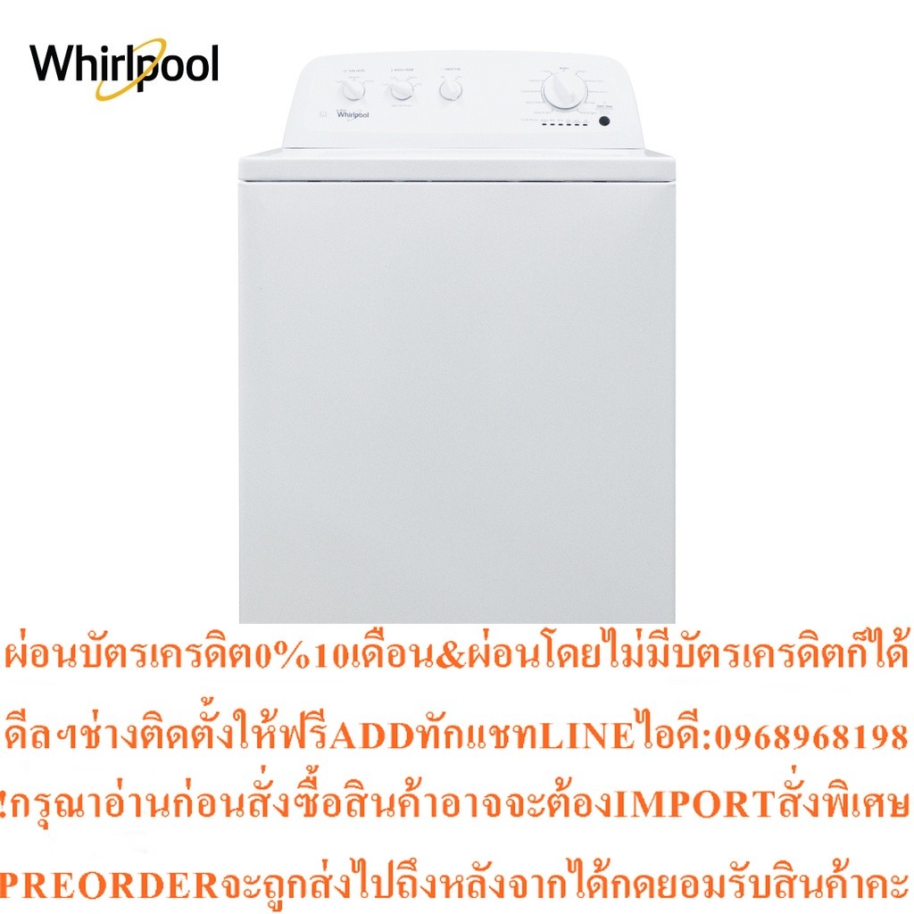 Whirlpool3LWTW4705FWเครื่องซักผ้าฝาบนMADEINUSA (การันตีของแท้)สินค้าใหม่ๆต้องสั่งเบิกจากศูนย์แท้ๆ100