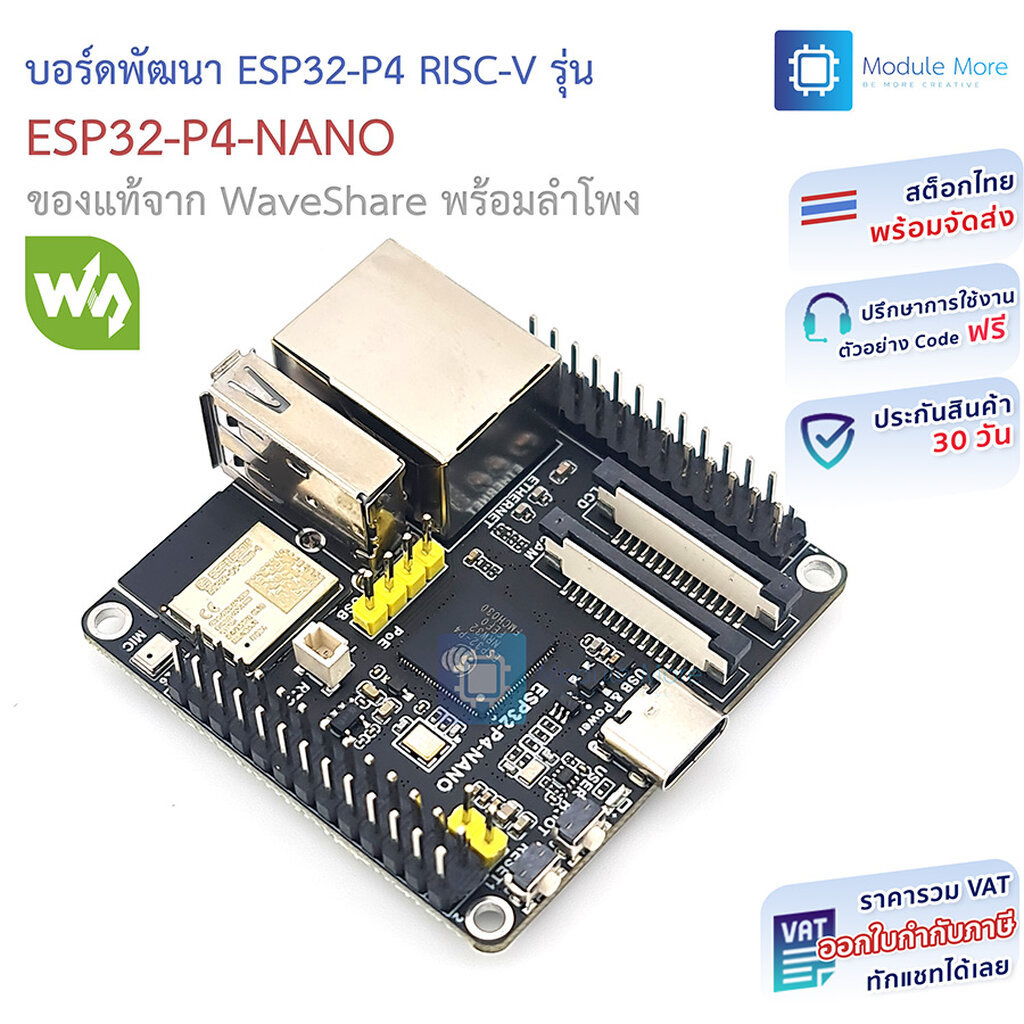 บอร์ดพัฒนา ESP32-P4 RISC-V รุ่น ESP32-P4-NANO ของแท้จาก WaveShare พร้อมลำโพง