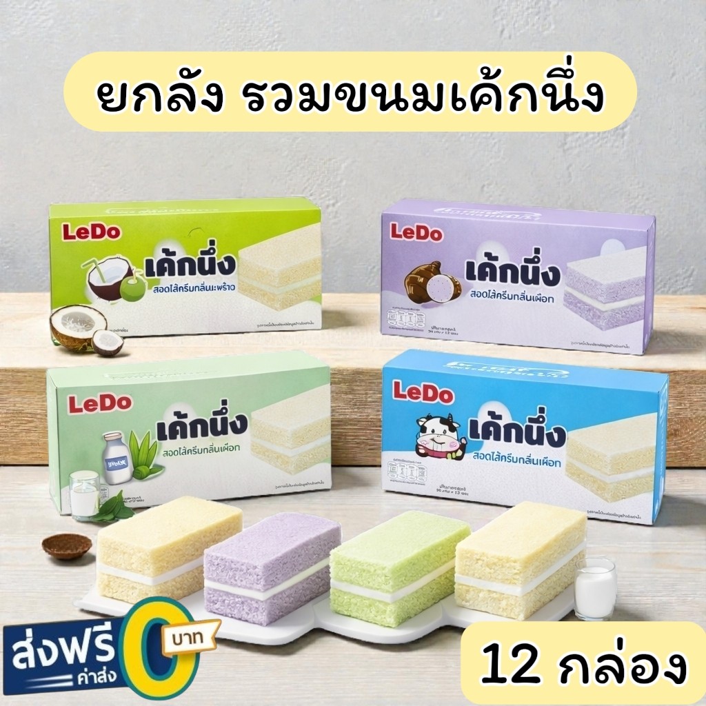 (ยกลัง) เค้กนึ่ง เค้กโรล เค้กแซนวิช LeDo พายถั่ว พายมะม่วง พายไก่หยอง เปี๊ยกไข่ลาวา ปังปัง 1 กล่อง มี 12 ชิ้น