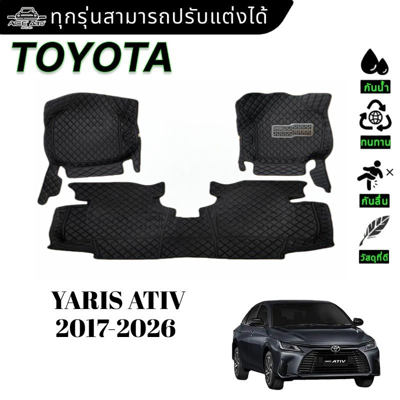 TOYOTA YARIS ATIV 2017-2026 พรม ชุด พรมปูพื้น พรมดักฝุ่น รถยนต์ พรมรถยนต์ ของแต่งรถ ประดับยนต์
