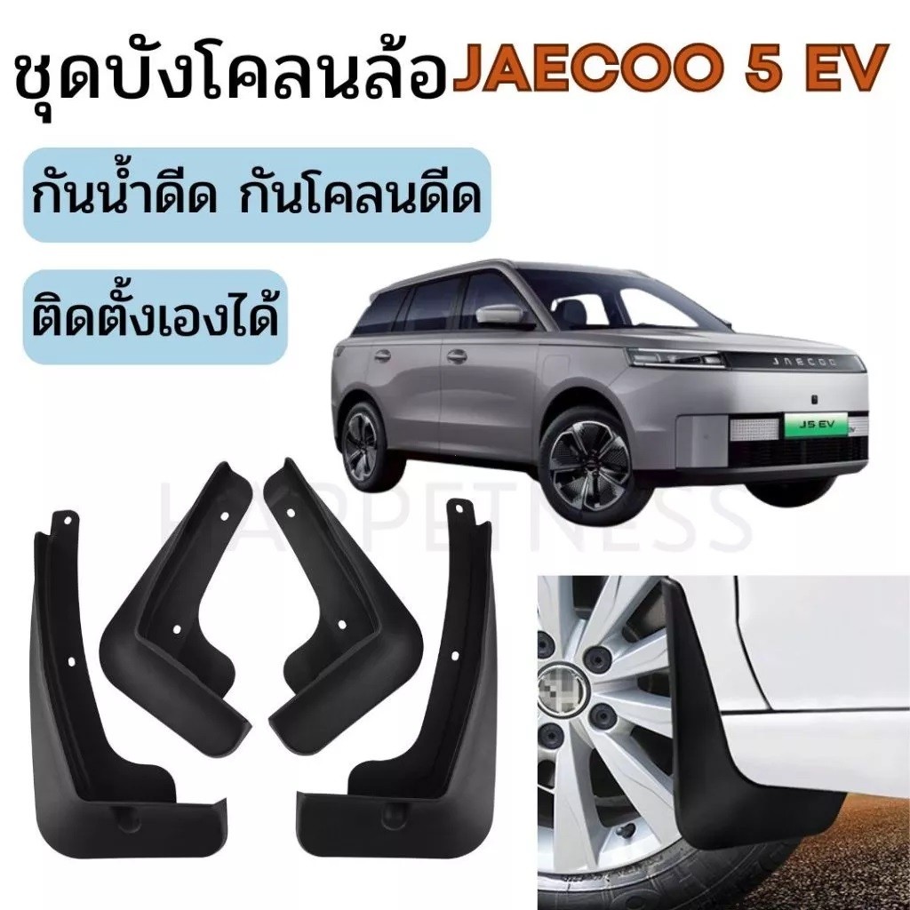 บล็อกกันลื่นล้อหน้า รถ jecu5 J5 EV (4 ชิ้น) โคลน กันน้ํา ติดตั้งง่าย
