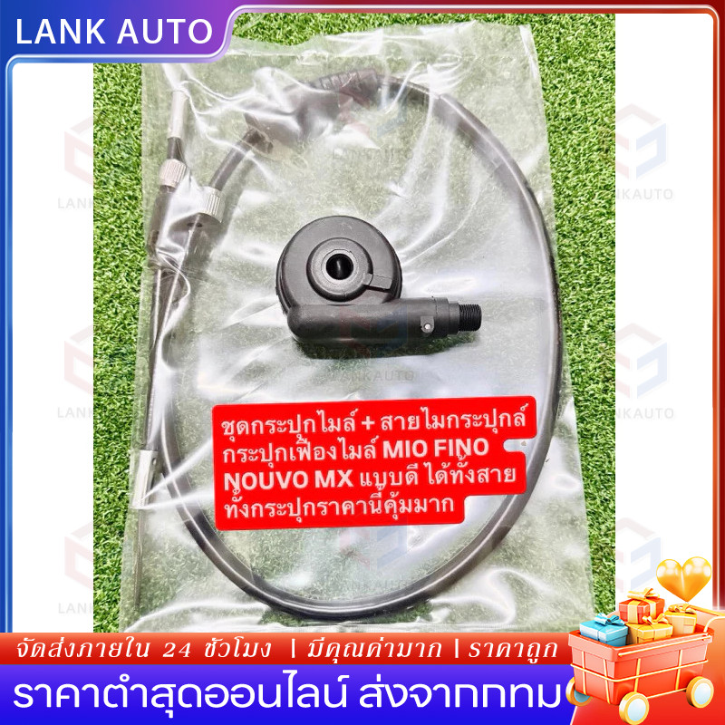 ชุดกระปุกไมล์ + สายไมกระปุกล์ กระปุกเฟืองไมล์ MIO FINO NOUVO MX แบบดี ได้ทั้งสายทั้งกระปุกราคานี้คุ้มมาก