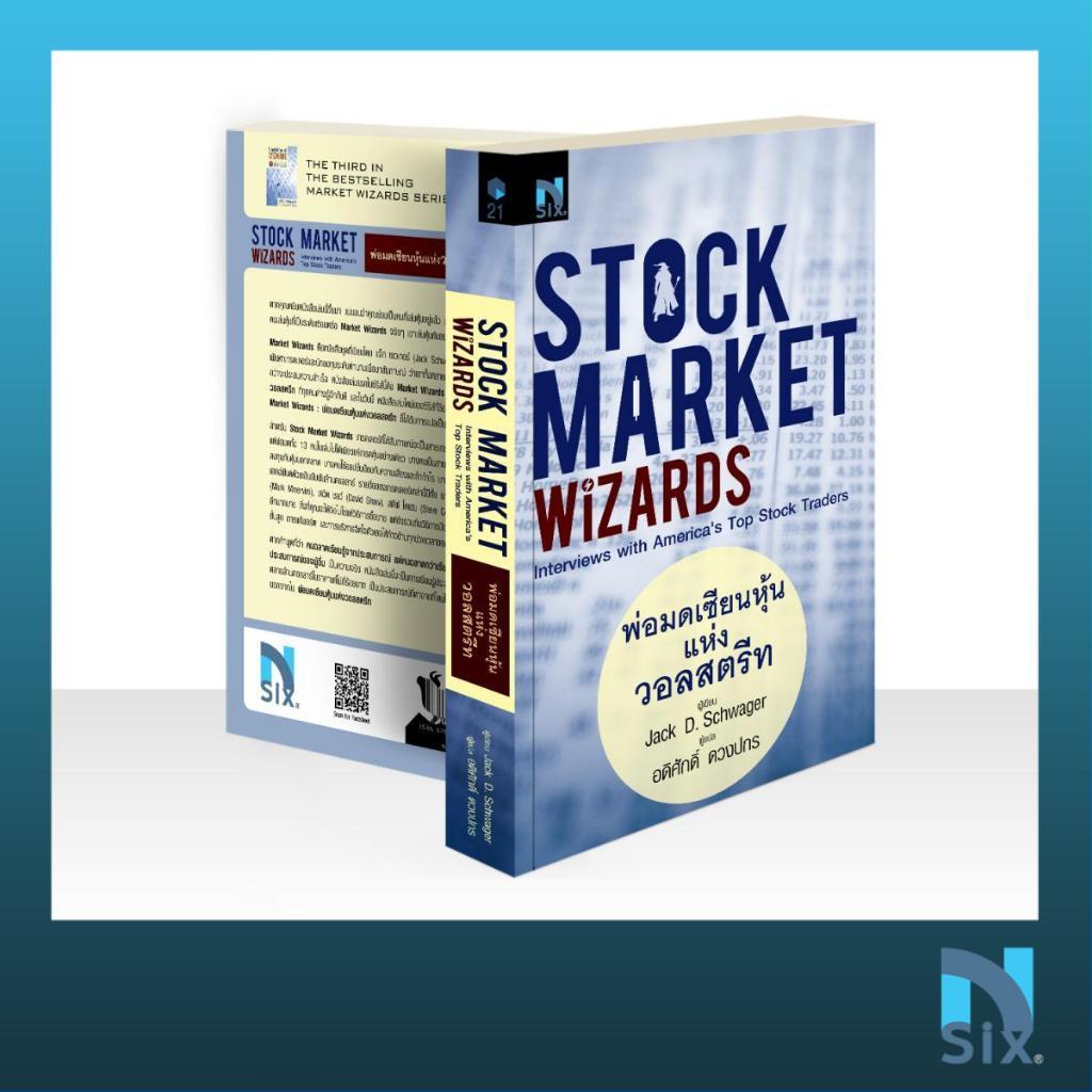 Stock Market Wizards : พ่อมดเซียนหุ้นแห่งวอลสตรีท