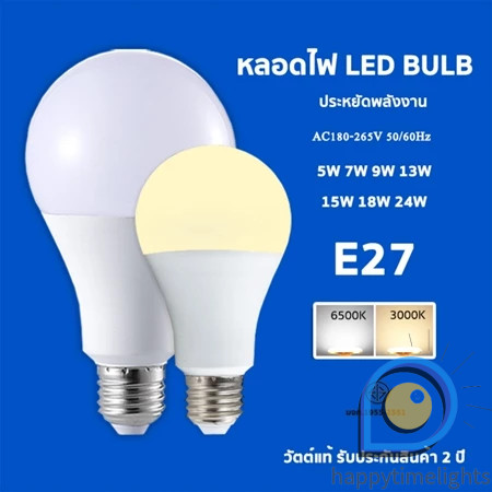 หลอดไฟ LED bulb ขนาด 5w 9w 12w 15w 18w 24w แสงขาว แสงสีขาว6500k/แสงอบอุ่น3000k