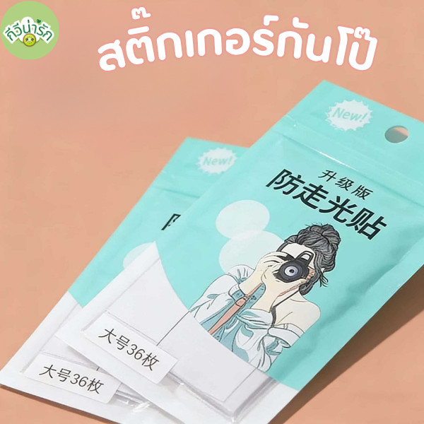 🥝กีวีน่ารัก🥝 สําหรับผู้หญิง เทปแปะกันโป๊ 36 ชิ้น แบบใช้แล้วทิ้ง ติดเสื้อ กันสายเดี่ยวหลุด ไร้ความกลัว