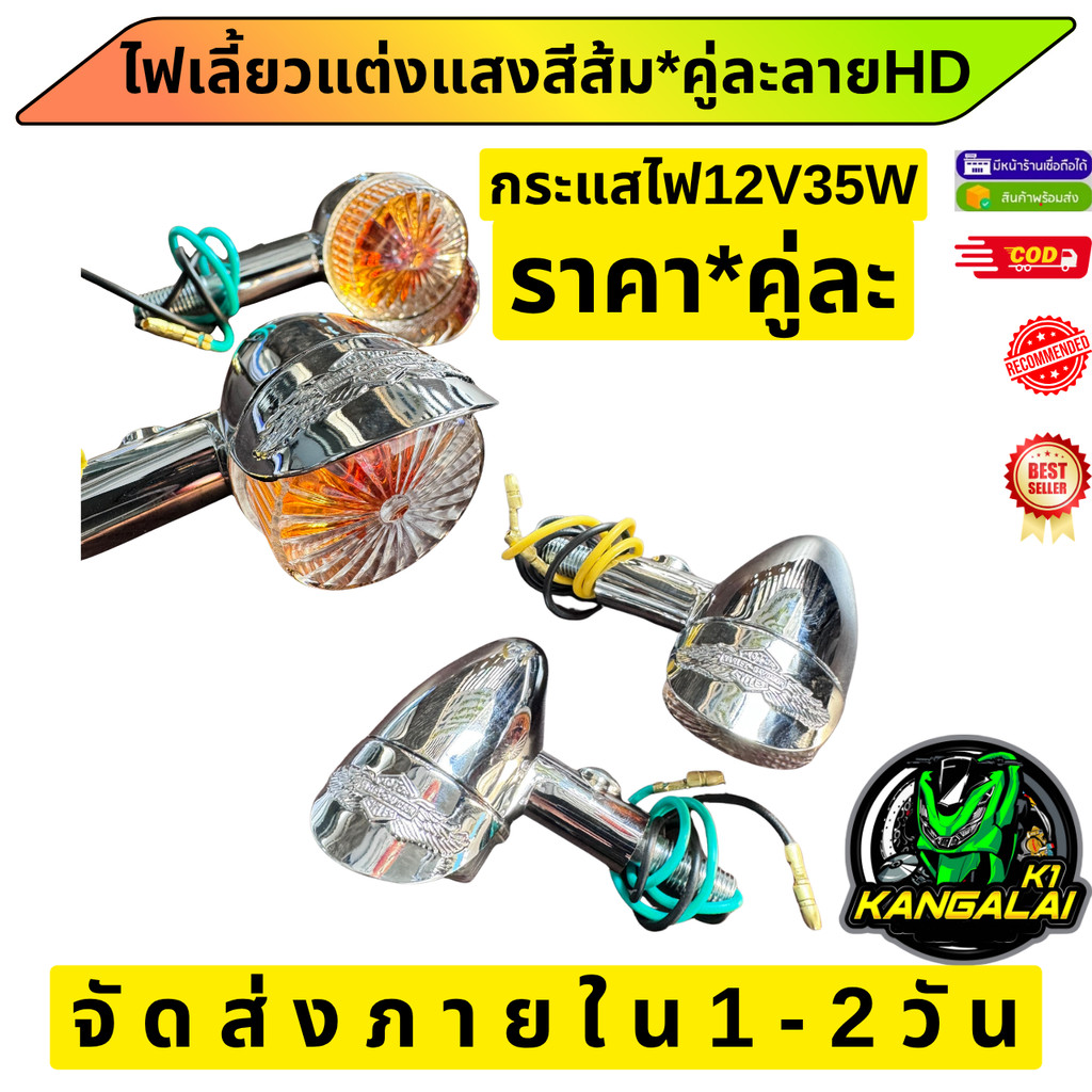 ไฟเลี้ยวแต่งฮาเล่HDคลาสสิค ราคา*คู่่ละ 12V35W แสงสีส้ม