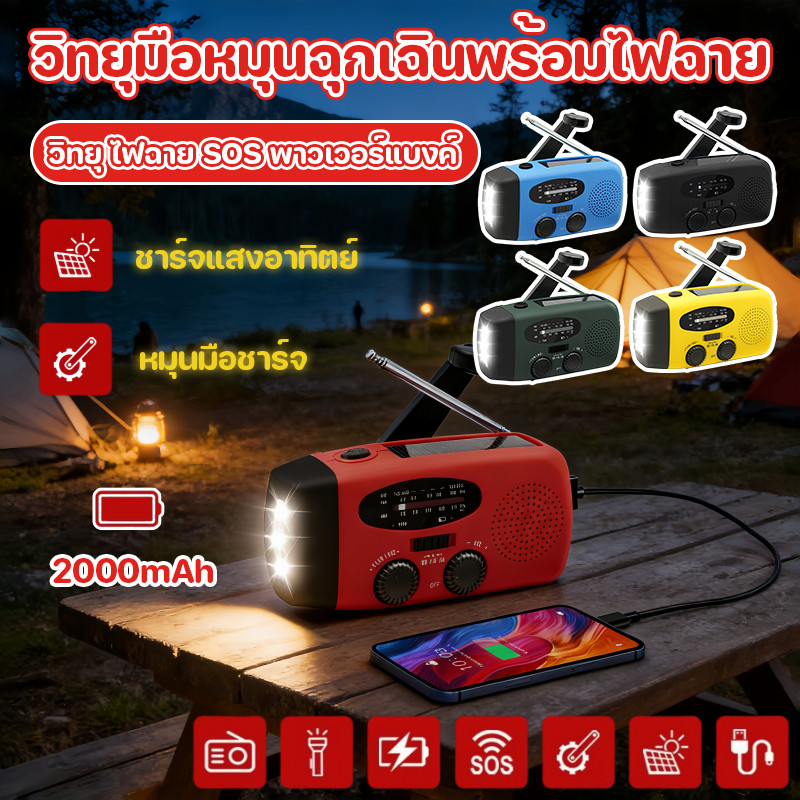 วิทยุมือหมุนฉุกเฉินพร้อมไฟฉาย LED ชาร์จแสงอาทิตย์ ชาร์จมือถือได้ รับวิทยุ FM/AM พกพาสะดวก เหมาะแคมป์ปิ้งใช้งานกลางแจ้ง