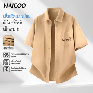 HAICOO เสื้อเชิ้ตผู้ชาย ผ้าไอซ์ซิลก์ แห้งไว ระบายอากาศ เย็นจัด M-5XL ออกกำลังกาย ท่องเที่ยว ลำลอง