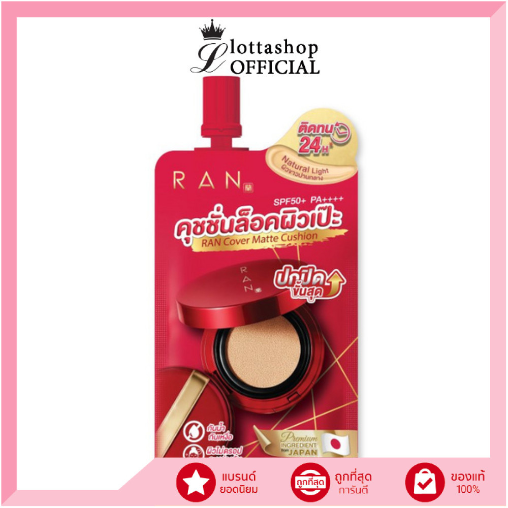 🔥แท้/ดีลสุดคุ้ม/ไลฟ์ทุกวัน🔥(1ซอง) RAN Cover Matte Cushion 7g. #คุชชั่น