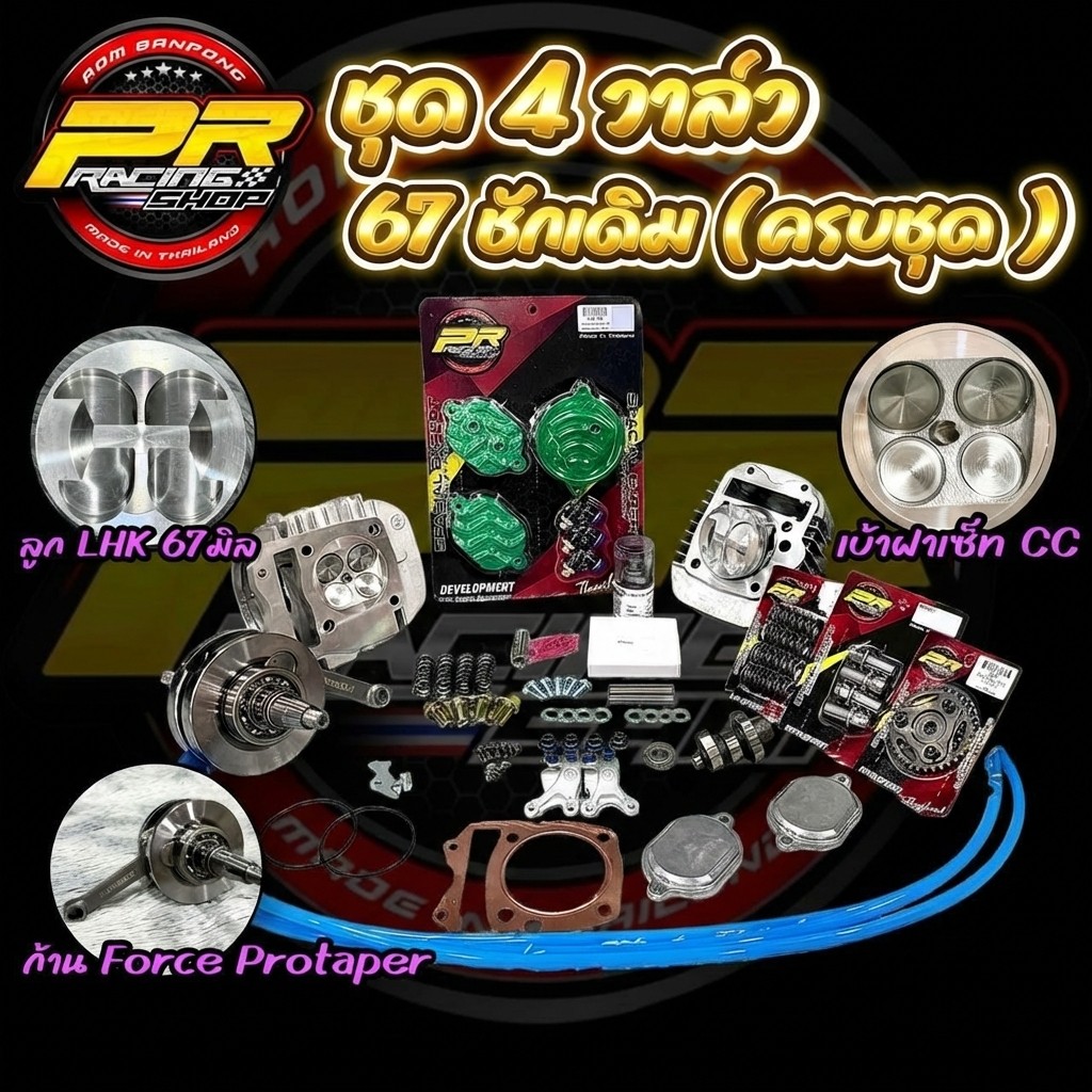 ชุด 4 วาล์ว 67 ชักเดิมครบชุด