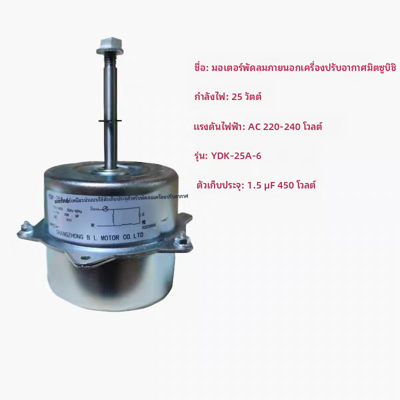 มอเตอร์พัดลมภายนอกของเครื่องปรับอากาศมิตซูบิชิ YDK-25A-6 SSA511A453W มอเตอร์เครื่องปรับอากาศมิตซูบิช
