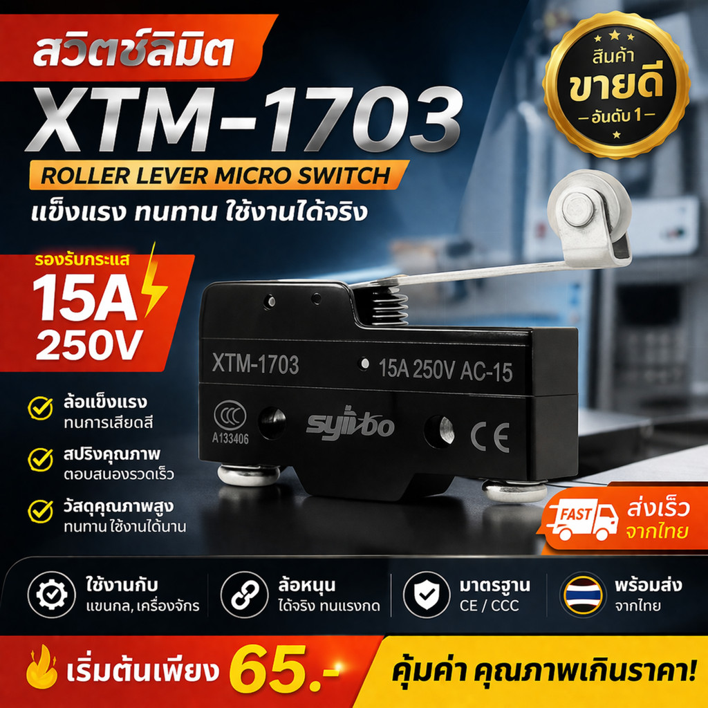 💥Limit Switch มีล้อ รุ่น XTM-1703 สวิตช์จำกัดระยะ 15A 250V สำหรับเครื่องจักร แข็งแรง ทนทาน ราคาประหยัด