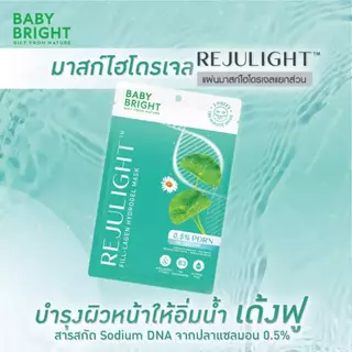 ส่งด่วน [ยกกล่อง 6 แผ่น] Baby Bright Rejulight fill-Lagen hydrogel Mask 20g เบบี้ไบร์ท รีจูไลท์ฟิล-ลาเจน ไฮโดรเจลมาสก์