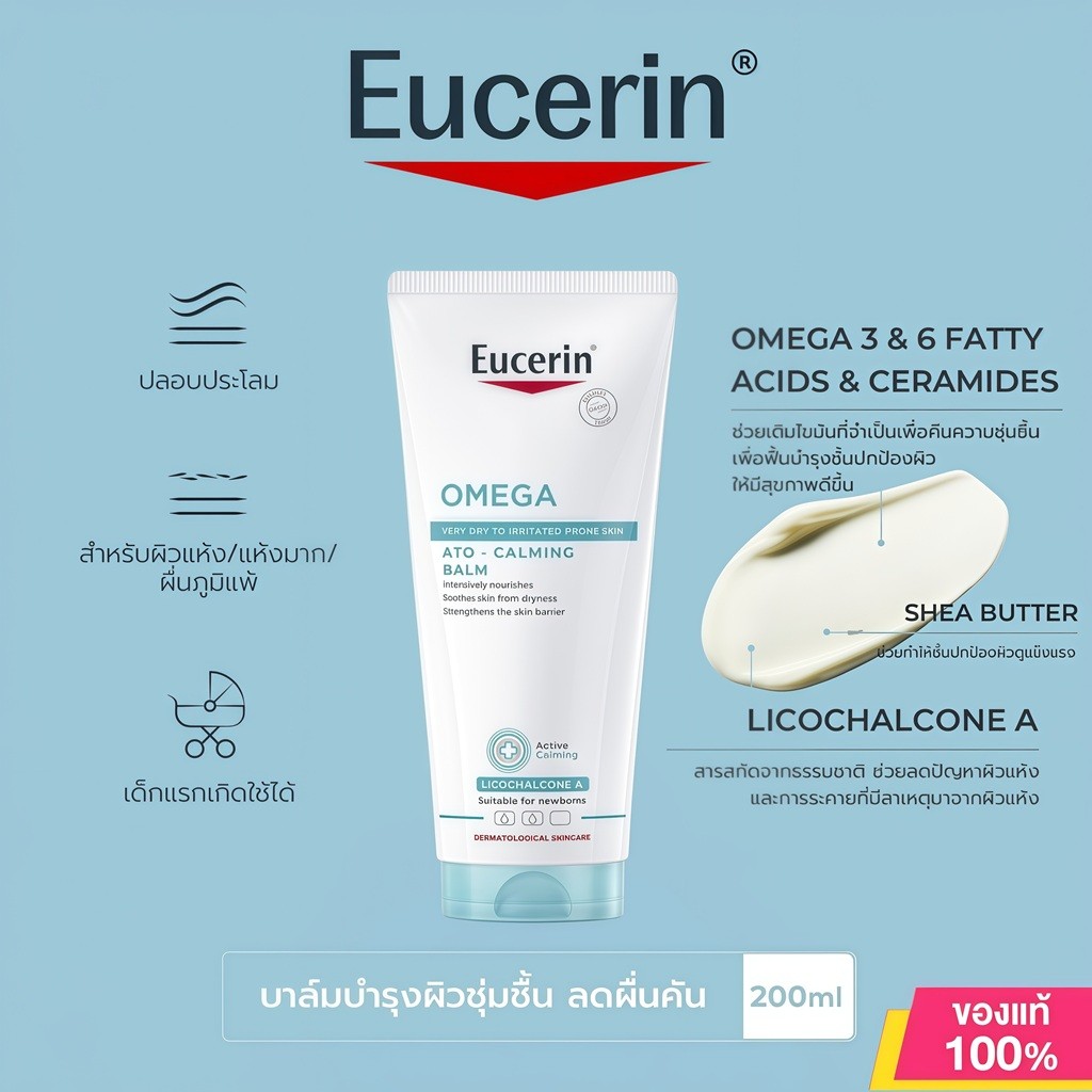 Eucerin Omega Ato-Calming Balm 200ml บาล์มบำรุงผิวสำหรับผิวแห้ง แพ้ง่าย ลดแดง คัน ผิวนุ่มชุ่มชื้น ของแท้