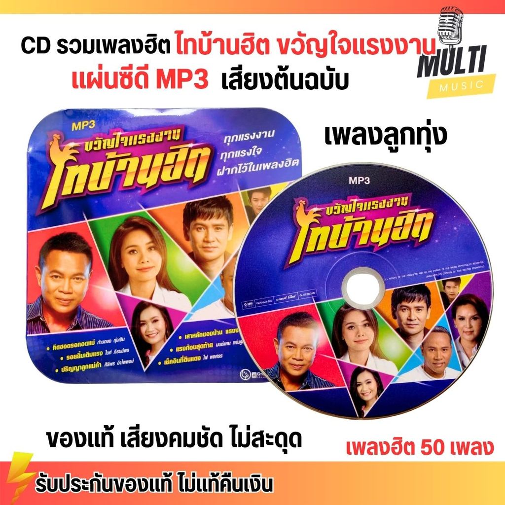 CD MP3 แผ่นซีดี รวมเพลง ขวัญใจแรงงาน ไทบ้านฮิต ลูกทุ่ง ศิลปินดัง ของแท้ เสียงคมชัด ไม่สะดุด สุดคุ้ม 50 เพลง GMM GRAMMY