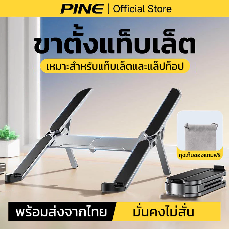 PINE ที่วางแล็ปท็อป ขาตั้งโน๊ตบุ๊ค แท่นวางอะลูมิเนียม พับได้ ระบายความร้อน รองรับ 10-17 นิ้ว