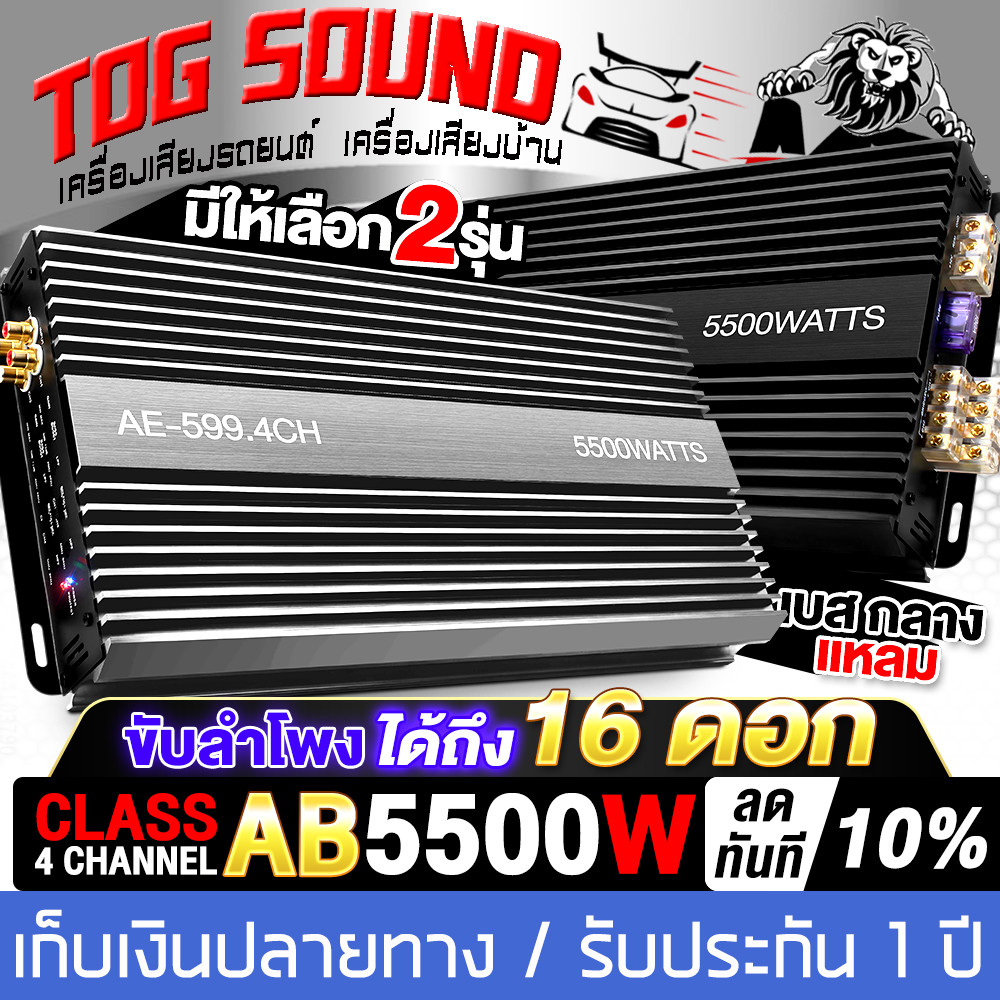 TOG SOUND เพาเวอร์แอมป์ CLASS AB 4CH. 5500วัตต์เต็ม มีให้เลือก 2รุ่น (รับประกัน 1ปี/ผ่อนชำระได้ ดอกเ