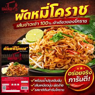 🥢ผัดหมี่โคราช เส้นทำจากข้าวเจ้า100% เจ้าเดียวของโคราช