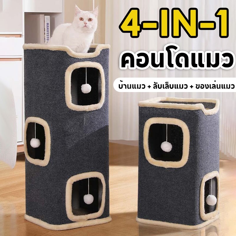 4-IN-1 บ้านแมวสำหรับแมวในร่มเตียง Cube,เฟอร์นิเจอร์พร้อม ลับเล็บแมว และ Hideaway,ถ้ำแมวใหญ่ มีปุยบอลห้อยอยู่