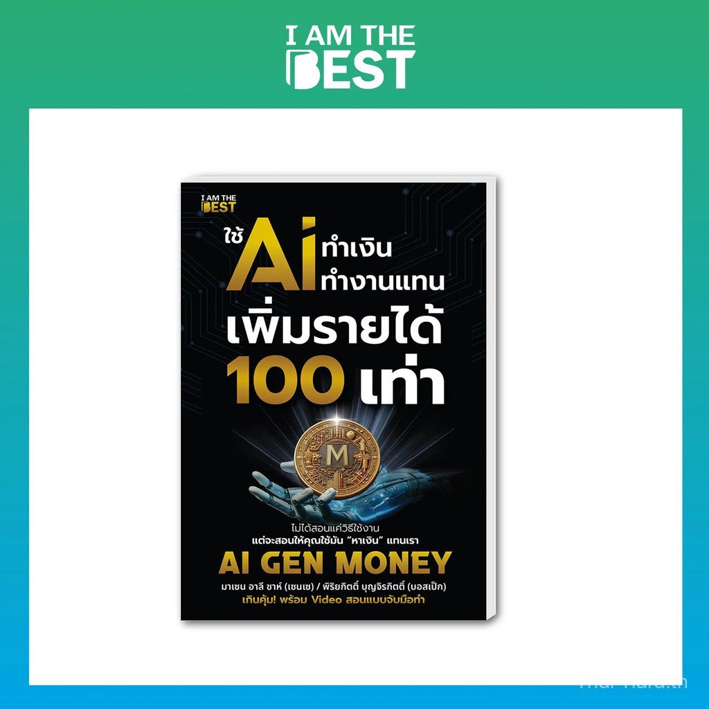 【Thai Tiara Mall】I AM THE BEST หนังสือ ใช้ AI ทำเงิน ทำงานแทน เพิ่มรายได้ 100 เท่า  AI GEN MONEY