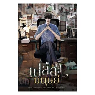 นายอินทร์ หนังสือ เปลือกมนุษย์ เล่ม 2