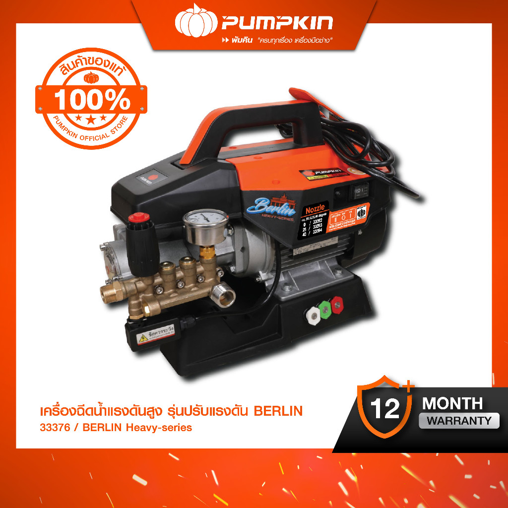 PUMPKIN เครื่องฉีดน้ำแรงดันสูง รุ่นปรับแรงดัน รุ่น เบอรร์ลิน BERLIN Heavy-series 170 Bar (33376)