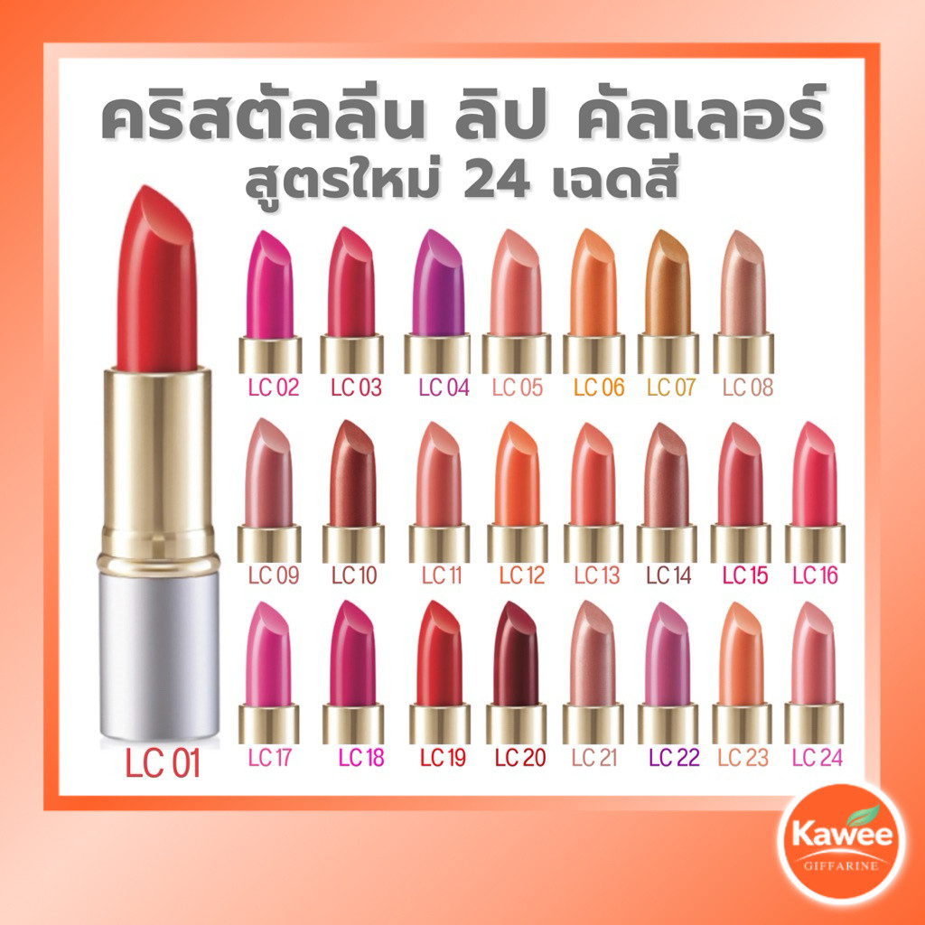 กิฟฟารีน คริสตัลลีน ลิปคัลเลอร์ 3.5 กรัม ลิปสติกชนิดแท่ง 24 เฉดสี เนื้อเนียนละเอียด สีชัด เลือกสีได้