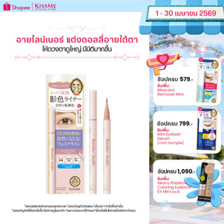คิสมี อายไลน์เนอร์ สำหรับเขียนดอลลี่อายใต้ตา KISS ME Heroine…
