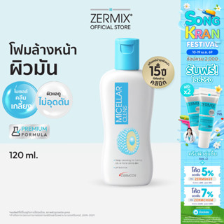 MICELLAR Clens 120ml. โฟมล้างหน้า ผิวมัน สำหรับ คุมมัน กันสิ…