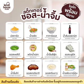 สติ๊กเกอร์ ติดขวดซอส น้ำจิ้ม สติ้กเกอร์ จัดระเบียบห้องครัว ร้านอาหาร ขวดรีฟิล ขายแยกชิ้น 3.5 x 3.5 ซม. สติกเกอร์
