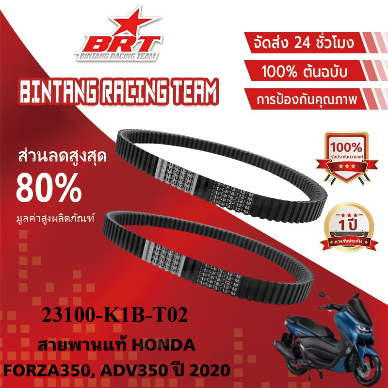 【BRT】สายพานแท้ FORZA350 ADV350 ทุกปี รหัส 23100-K1B-T02 รับประกันของแท้เบิกศูนย์ 100% สายพานแท้ฟอซ่า