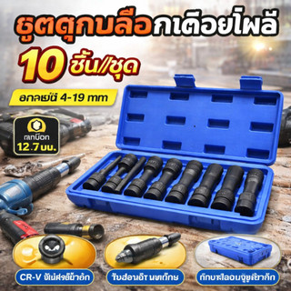 10ชิ้น/ชุด ลูกบล็อก 1/2นิ้ว ชุดลูกบล็อกเดือยโผล่ ลูกบล็อกหกเหลี่ยม เดือยโผล่ ลูกบล็อกดำ Cr-Mo ลูกบล็อกเดือยโผล่หัวหกเหล