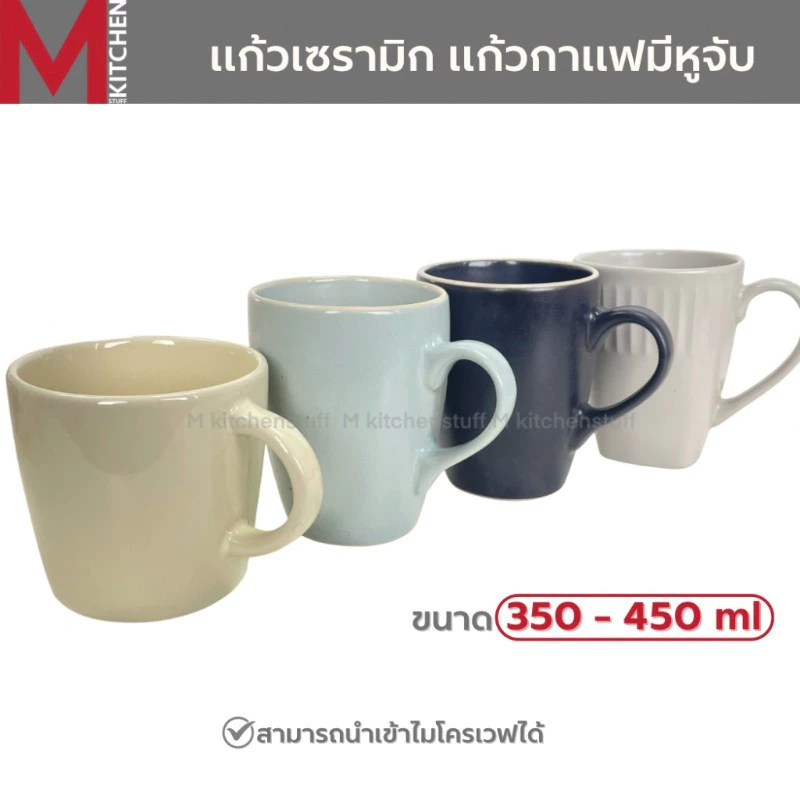 M KITCHEN แก้ว แก้วเซรามิค แก้วกาแฟ มีหูจับ ใช้ในคาเฟ่ ขนาด 350-450ml ทนร้อน เข้าไมโครเวฟได้ (A3)