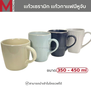 M KITCHEN แก้ว แก้วเซรามิค แก้วกาแฟ มีหูจับ ใช้ในคาเฟ่ ขนาด 350-450ml ทนร้อน เข้าไมโครเวฟได้ (A3)