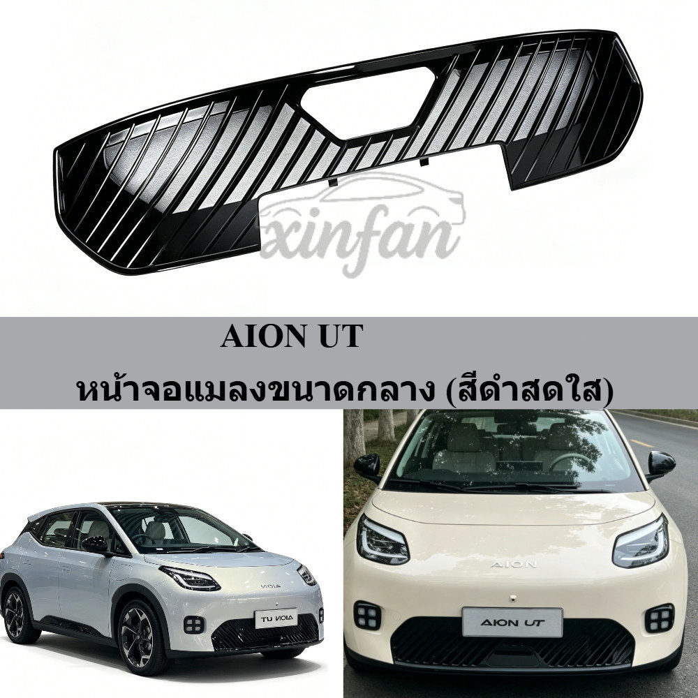 ตาข่ายกลาง AION UT, ตาข่ายป้องกันถังน้ํา, ตะแกรงกันแมลงและอุปกรณ์ปรับแต่งภายนอกในรถยนต์
