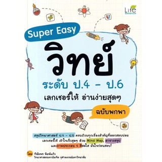 Se-ed (ซีเอ็ด) : หนังสือ Super Easy วิทย์ ระดับ ป.4 - ป.6 เลกเชอร์ให้ อ่านง่ายสุด ๆ ฉบับพกพา