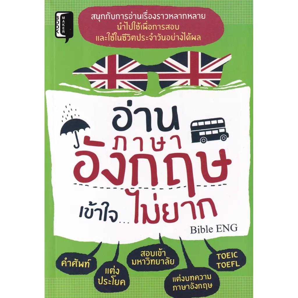 Se-ed (ซีเอ็ด) : หนังสือ อ่านภาษาอังกฤษเข้าใจไม่ยาก