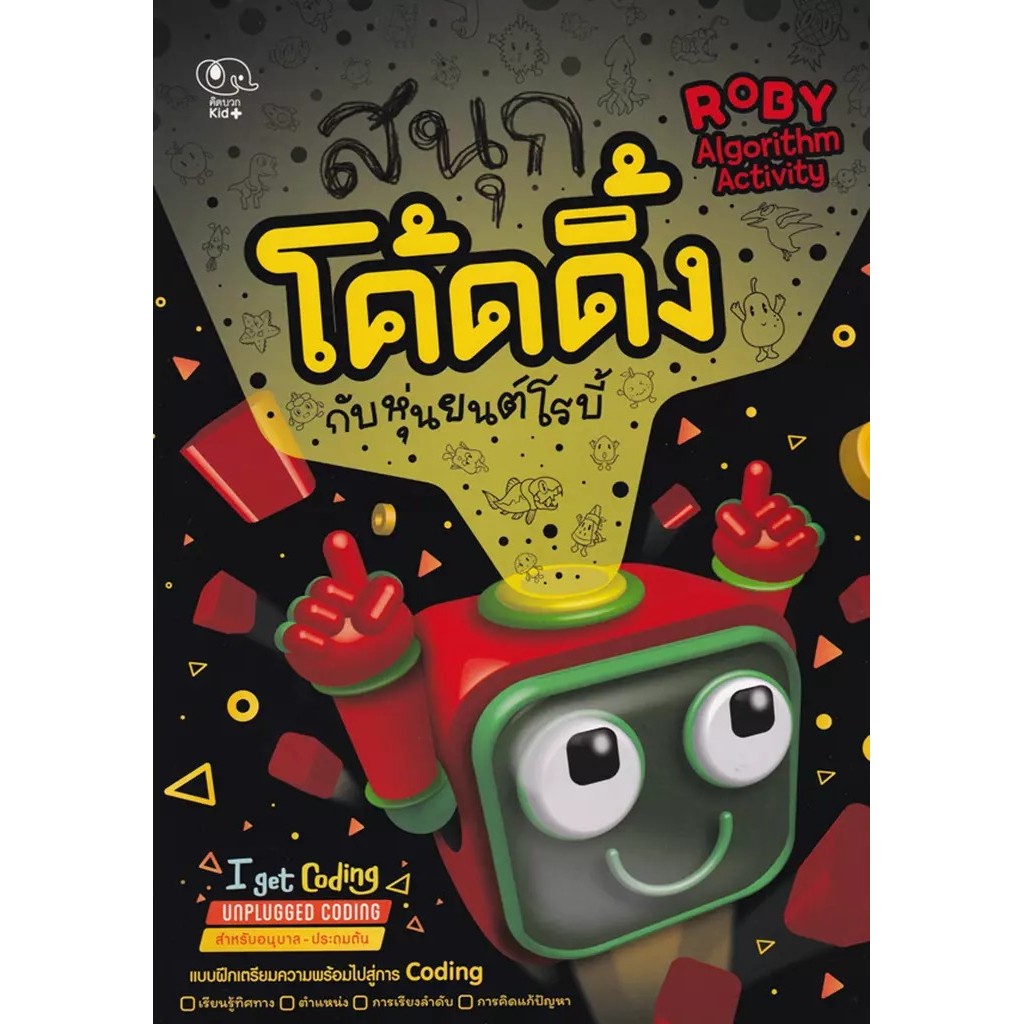 Se-ed (ซีเอ็ด) : หนังสือ สนุกกับภาษาอังกฤษ อนุบาล 1
