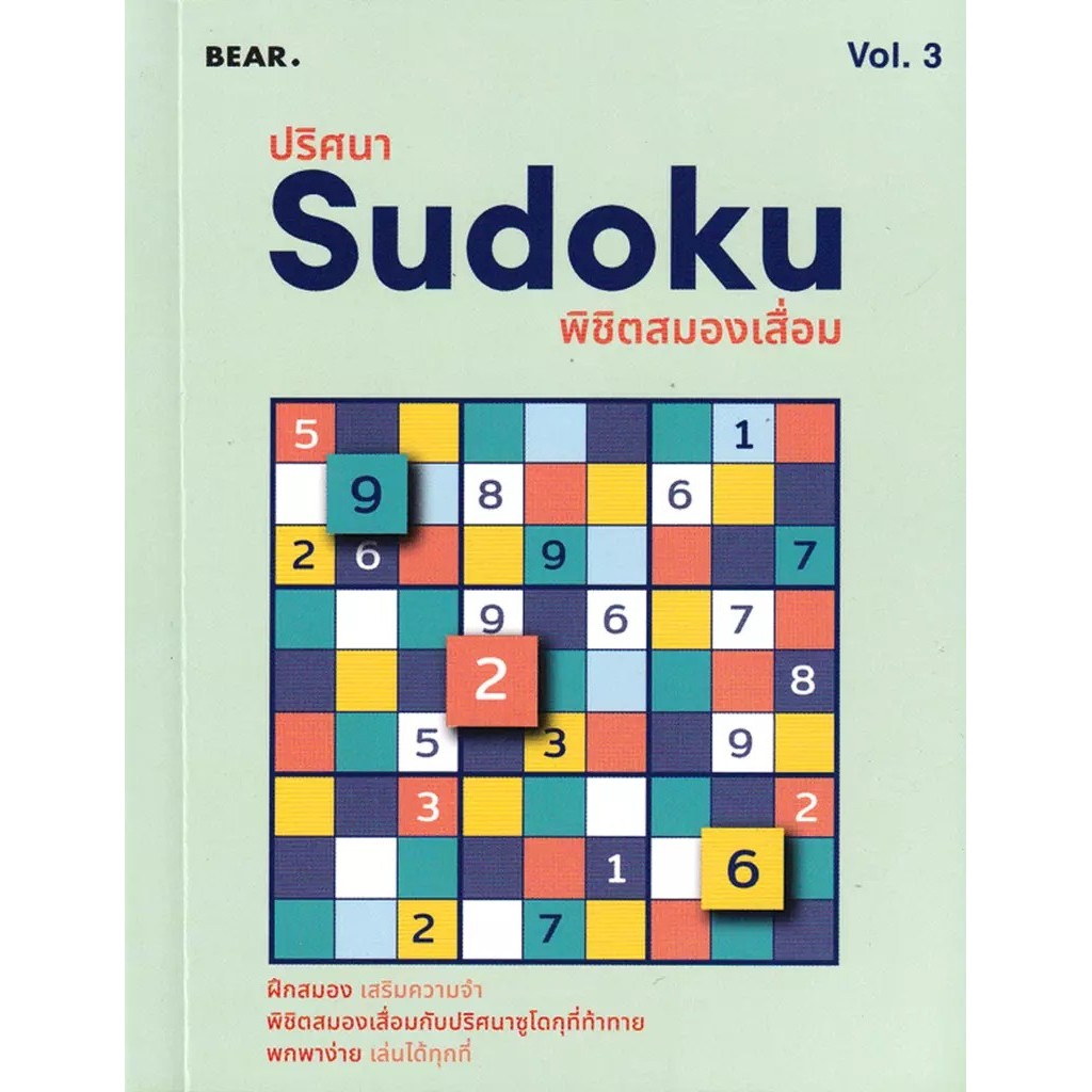 Se-ed (ซีเอ็ด) : หนังสือ ปริศนา Sudoku พิชิตสมองเสื่อม Vol.3