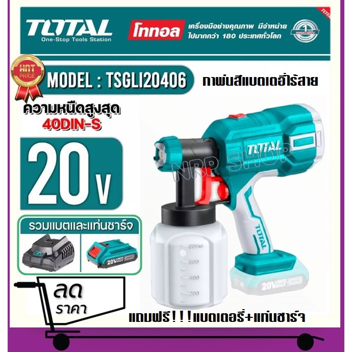 Total กาพ่นสี ไร้สาย 20V (แบต 1 ก้อน + แท่นชาร์จ) หัวพ่น 2.0 มม. รุ่น TSGLI20406 ( Lithium-ion Spray Gun ) เครื่องพ่นสี