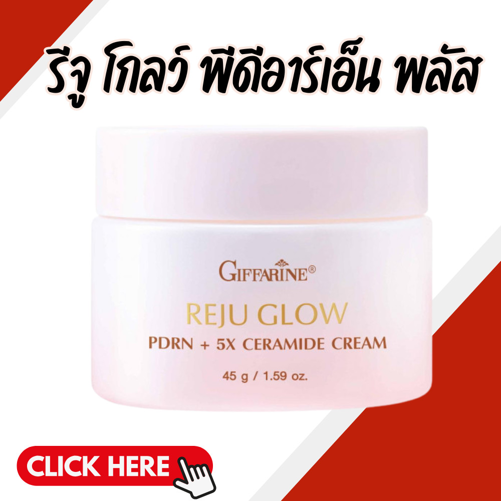 ครีมรีจู PDRN พลัส REJU PLUS พีดีอาร์เอ็น พลัส ไฟฟ์เอ็กซ์ เซราไมด์