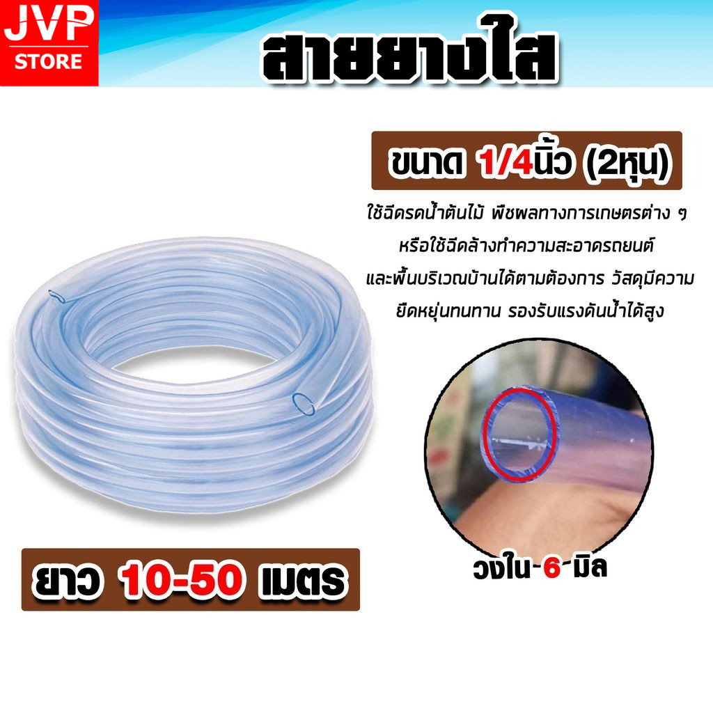 สายยางใส ขนาด 1/4 นิ้ว( 2 หุน) มีให้เลือกความยาวตั้งแต่ 10-50 เมตร สายยางใส สายวัดระดับน้ำ เหนียว ทน ไม่กรอบ
