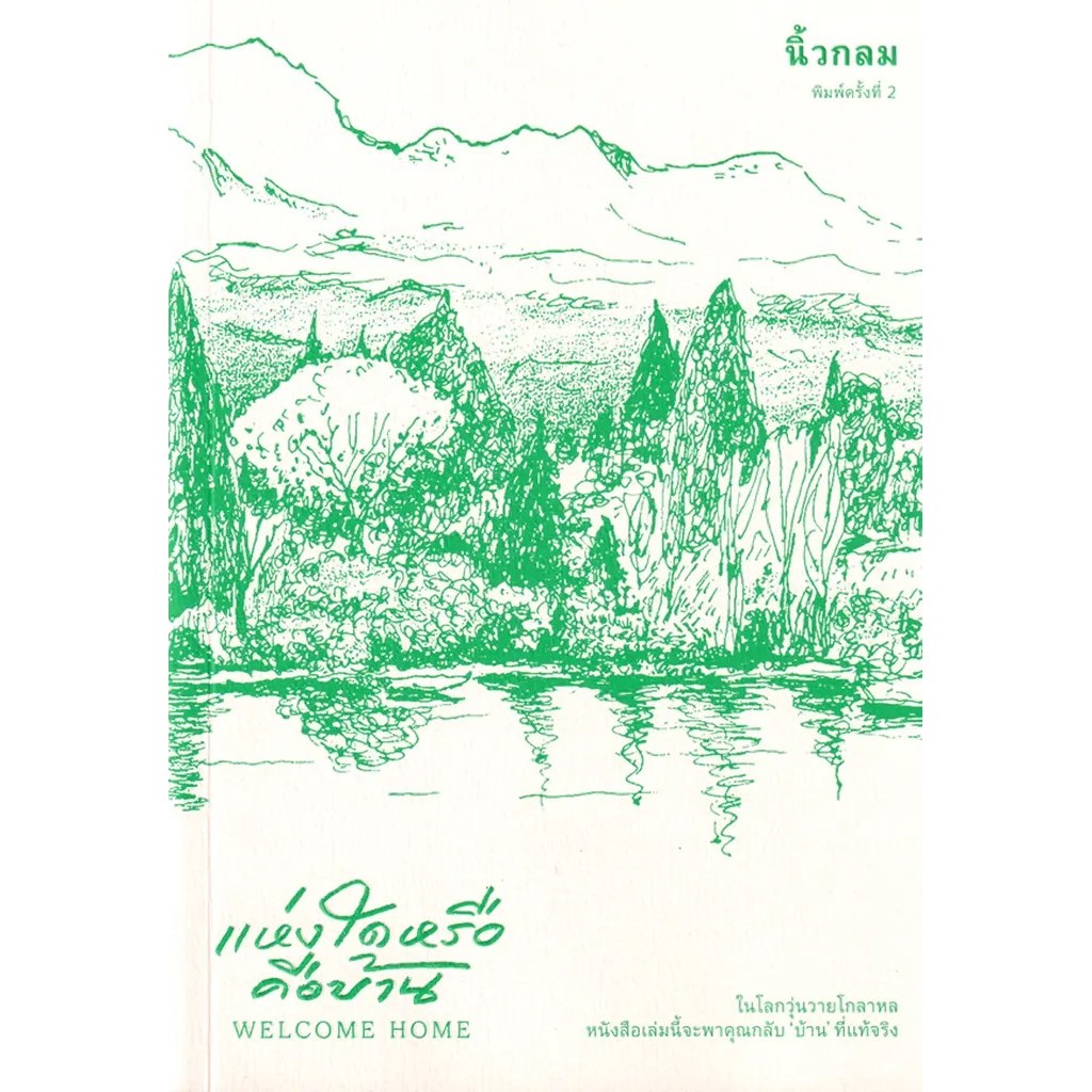 Bundanjai (หนังสือ) แห่งใดหรือคือบ้าน : Welcome Home