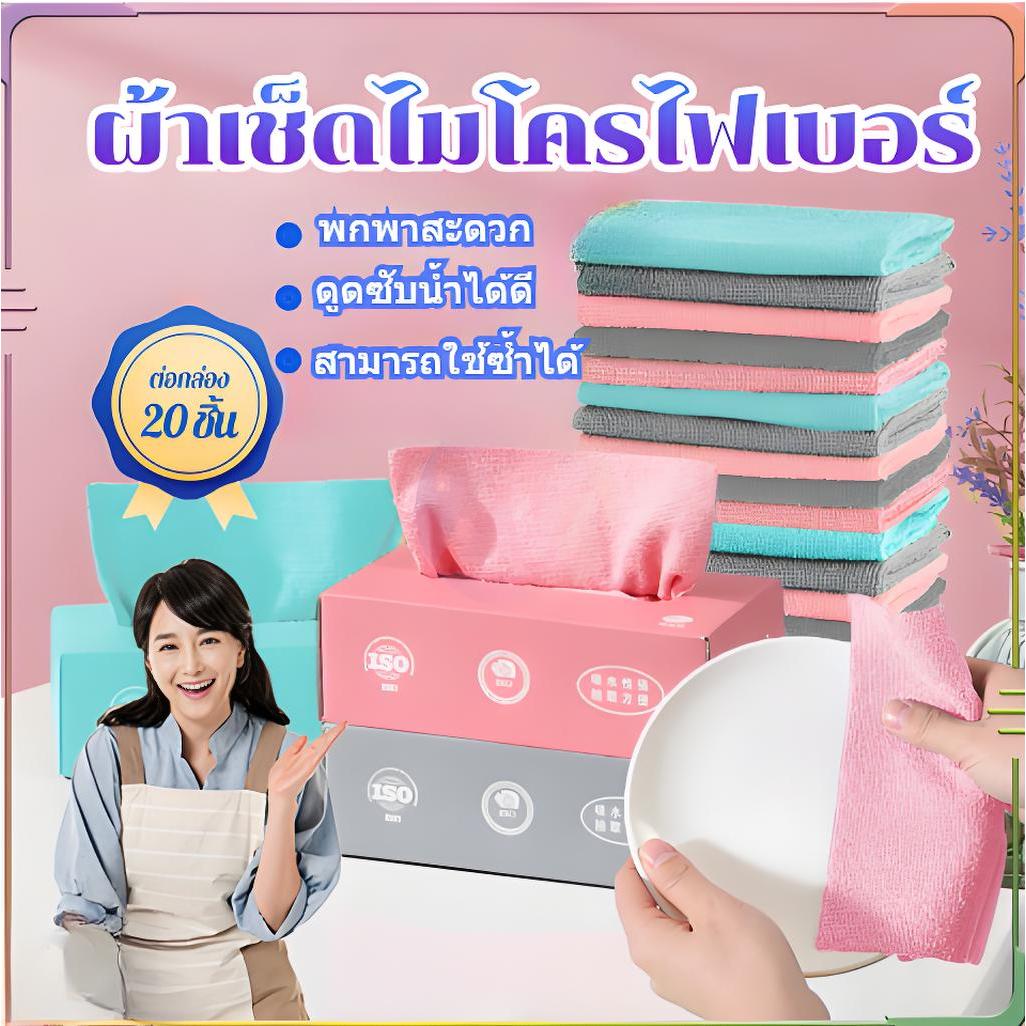ผ้าทำความสะอาดในครัว 1กล่อง20ผืน ผ้าเช็ดจาน ผ้าเช็ดครัว การออกแบบการสกัดสะดวกในการใช้งานมากขึ้น 20X20ซม