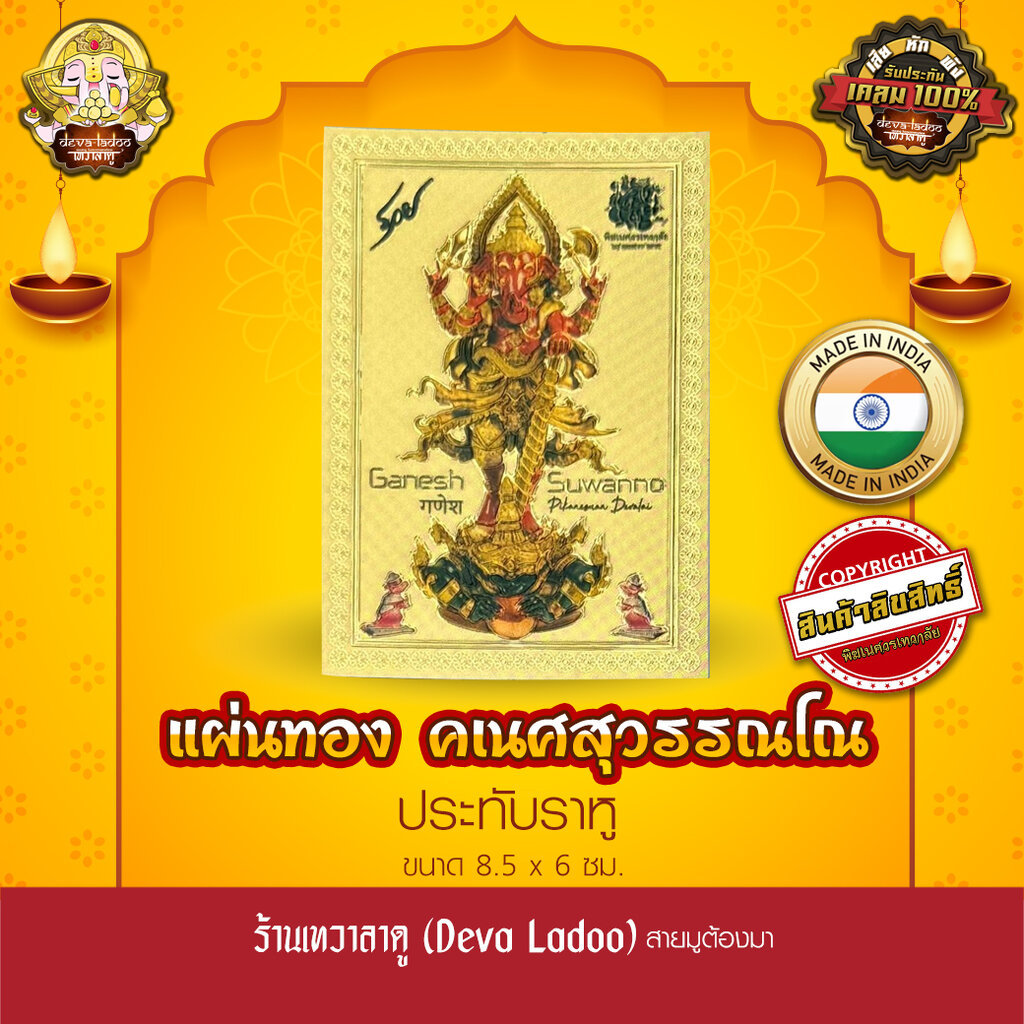 แผ่นทองคเนศสุวรรณโณ ประทับราหู ความสำเร็จ ทรัพย์ โชคลาภ นำเข้าจากอินเดีย ขนาด 8.5 x 6 ซม. No.124