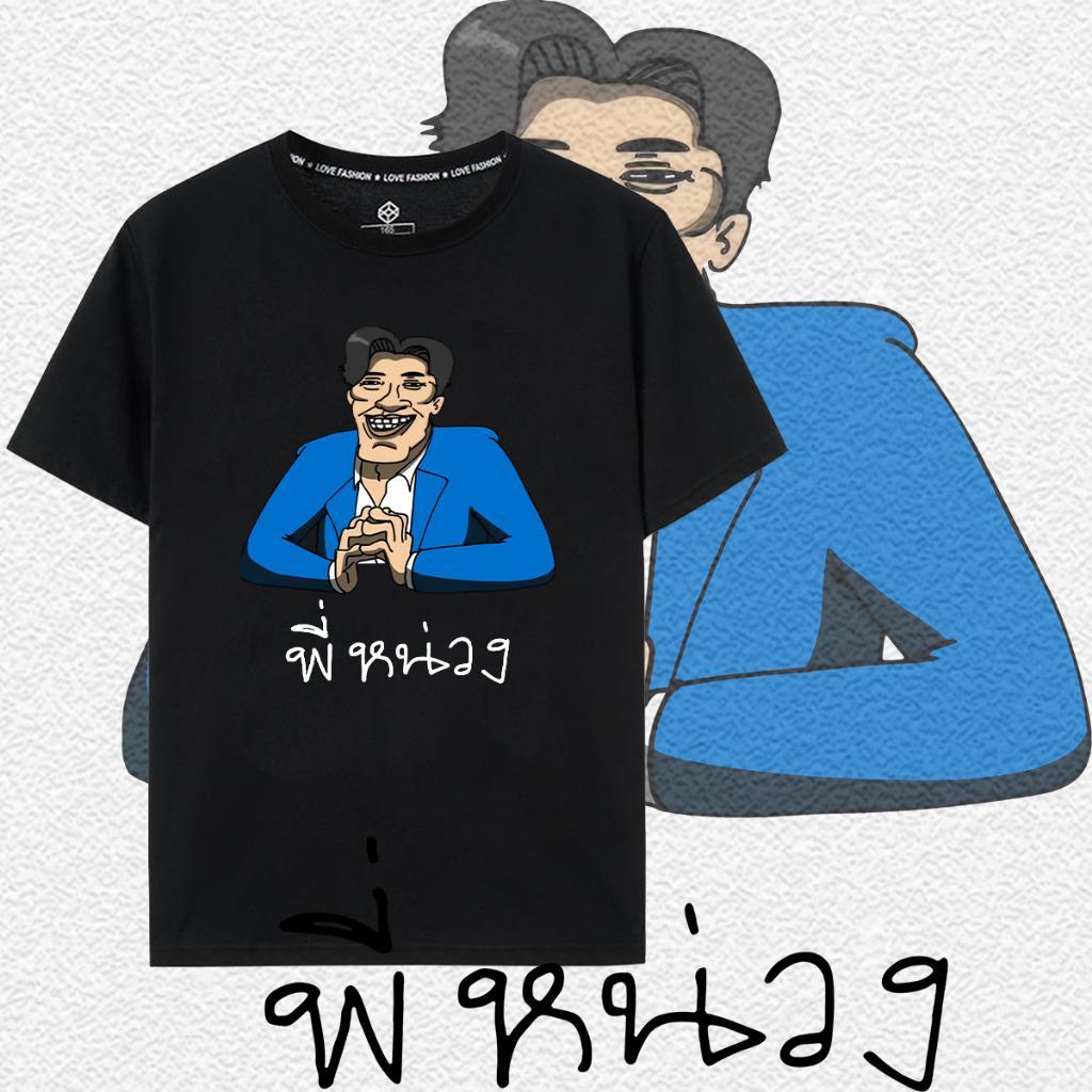 พร้อมส่ง เสื้อยืด พี่หน่วง LYO x PASULOL ผ้าคอตตอน 100% สไตล์มีมกวนๆ ใส่สบาย ไม่หด ไม่ย้วย ใส่เที่ยวหรือใส่เล่นได้