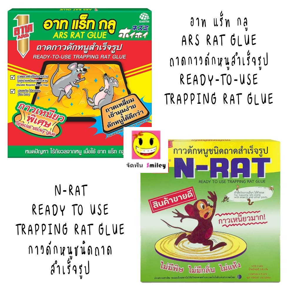 อาท แร็ท กลู กาวเหนียวพิเศษ 100 กรัม ARS RAT GLUE 100g, N-RAT READY TO USE TRAPPING RAT GLUE กาวดักห