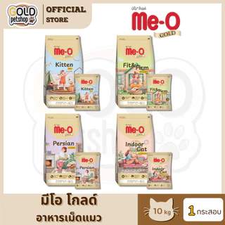 Me-O Gold อาหารเม็ดมีโอโกลด์ เหมาะสำหรับแมวทุกสายพันธุ์ เกรดพรีเมี่ยม [ยกกระสอบ 10 kg]